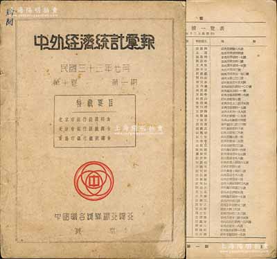 民国三十三年（1944年）北京中国联合准备银行总行编《中外经济统计彙报》1册，内刊重点有“北京市、天津市、青岛市银行银号调查”等，背印该行各地分布图，极富史料研究价值；刘文和先生藏品，保存较佳，敬请预览