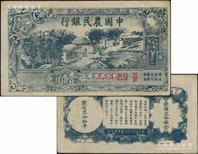 民国廿六年（1937年）中国农民银行壹角，背印“军队归来证”，白纸版；刘文和先生藏品，八五成新