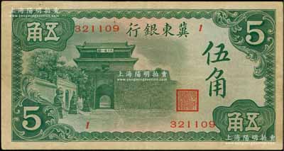 冀东银行（1937年）山海关图伍角，刘文和先生藏品，源于上海前辈藏家顾文炳先生之旧藏，少见，八成新