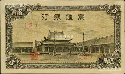 蒙疆银行（1944年）小庙图五角，（2）号券，刘文和先生藏品，九五成新