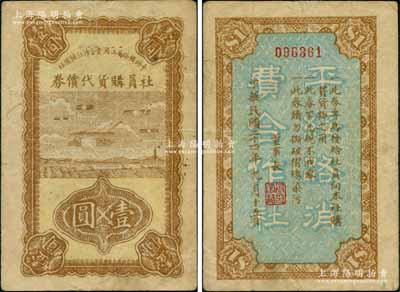 民国二十四年（1935年）平绥铁路员工消费合作社预备社社员购物代价券壹圆，上印飞机图；刘文和先生藏品，源于著名集钞家徐枫先生之旧藏，少见，八成新