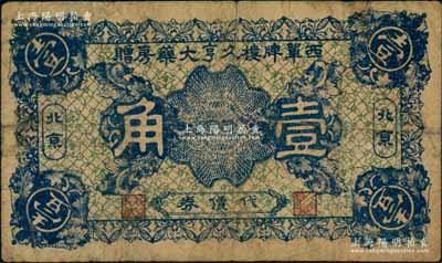 民国十五年（1926年）西单牌楼久亨大药房赠代价券壹角，北京地名，背印告白文字；刘文和先生藏品，源于著名集钞家徐枫先生之旧藏，少见，七成新