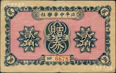 民国二十一年（1932年）北平中华乐社赠券贰角，址设老北京王府井大街，背印条例文字；刘文和先生藏品，源于著名集钞家徐枫先生之旧藏，少见，八成新