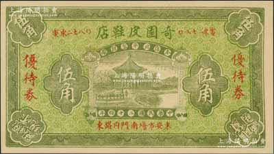 民国二十四年（1935年）奇园皮鞋店优待券伍角，址设老北京东安市场，背印告白文字；刘文和先生藏品，源于著名集钞家徐枫先生之旧藏，少见，九五成新