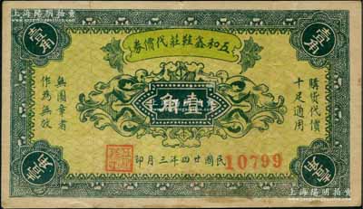 民国廿四年（1935年）五和鑫鞋庄代价券壹角，址设老北京东安市场，背印告白文字；刘文和先生藏品，源于著名集钞家徐枫先生之旧藏，少见，八成新