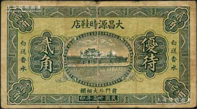 民国廿五年（1936年）大昌源时鞋店贰角，（北京）前门外大栅栏地名，上印杭州西湖“光华复旦”牌坊，背印广告文字；刘文和先生藏品，源于著名集钞家徐枫先生之旧藏，少见，七成新