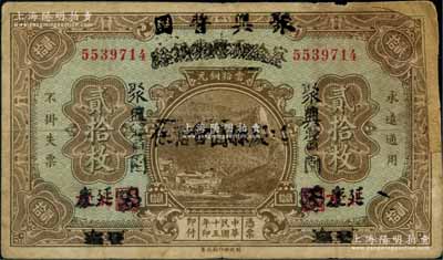 民国十五年（1926年）延庆·聚兴酱园贰拾枚，乃利用原察哈尔兴业银行贰拾枚券改造发行，上盖“延庆县商会担保”字样；刘文和先生藏品，源于著名集钞家徐枫先生之旧藏，少见，边有贴补，七成新