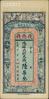 民国年（三邑马坊镇）复德栈·东钱陆吊，直隶三河县（即北京燕郊）民间钞票，上印八仙图及唐代王勃《滕王阁序》古文；刘文和先生藏品，九成新