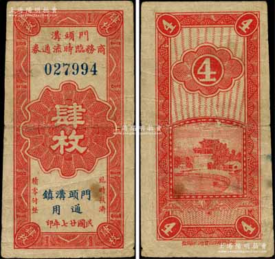 民国廿七年（1938年）门头沟商务临时流通券肆枚，上印“门头沟镇通用”；门头沟，旧属宛平县辖镇，1958年改为北京市门头沟区；刘文和先生藏品，罕见，近八成新