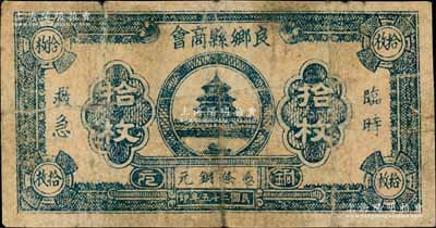 民国二十五年（1936年）良乡县商会铜元拾枚，背有贴痕；良乡，今属北京市房山区，尤以“良乡板栗”而驰名中外；刘文和先生藏品，源于日本名家森本勇先生之旧藏，罕见，近七成新