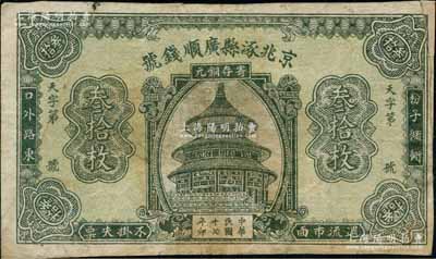 民国十七年（1928年）京兆涿县广顺钱号铜元叁拾枚，上印天坛图；刘文和先生藏品，源于著名集钞家徐枫先生之旧藏，且属《中国历代货币大系·民国时期商业银行纸币》一书第668页之图片原物，罕见，右边有小贴补，七五成新