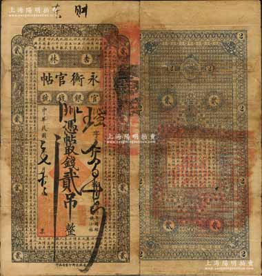 民国二年（1913年）吉林永衡官帖贰吊，此年份存世极为少见；刘文和先生藏品，源于日本名家森本勇先生之旧藏，边有小修，七成新