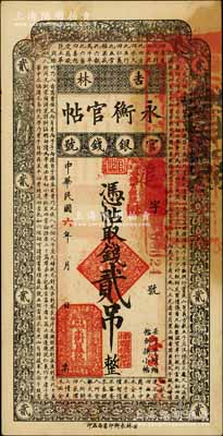 民国六年（1917年）吉林永衡官帖贰吊，背盖“吉林省印”，此年份券存世少见；刘文和先生藏品，八五成新