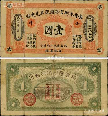 民国六年（1917年）吉林永衡官银钱号汇兑执帖“小洋”壹圆，吉林省城地名；刘文和先生藏品，源于著名集钞家徐枫先生之旧藏，背有老式小贴痕（可较易去除），七成新（注：此券存世极为罕见，在阳明2017年夏季《玉胜金石》中曾拍卖有1枚七五成新者，其成交价高达34500元）