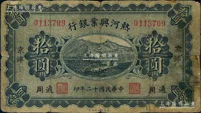 民国十二年（1923年）热河兴业银行拾圆，“京津通用”地名；刘文和先生藏品，罕见，有小贴补，七成新