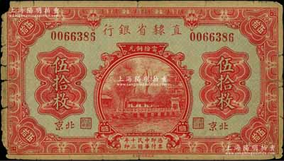 民国十三年（1924年）直隶省银行当拾铜元伍拾枚，北京地名，此种地名券存世罕见；刘文和先生藏品，角有小损，近七成新