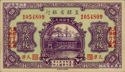 民国十三年（1924年）直隶省银行当拾铜元贰拾枚，天津地名，左右均印“直隶官钱局代发行兑现”字样；刘文和先生藏品，少见，九五成新