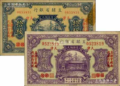 民国十三年（1924年）直隶省银行当拾铜元拾枚、贰拾枚共2种不同，均为北京改天津地名，左右各印“直隶官钱局代发行兑现”字样；刘文和先生藏品，七五至八成新