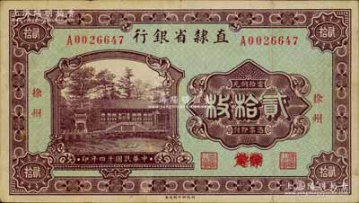 民国十四年（1925年）直隶省银行当拾铜元贰拾枚，保定改徐州地名，此种版式存世极为罕见；刘文和先生藏品，原票八成新