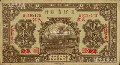 民国十四年（1925年）直隶省银行当拾铜元肆拾枚，永遵改天津地名，左右分印“直隶官钱局·代发行兑现”字样；刘文和先生藏品，原票七五成新