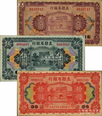 民国十五年（1926年）直隶省银行壹圆、伍圆、拾圆共3枚全套，天津改徐州地名；刘文和先生藏品，七至九成新