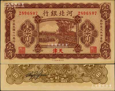 民国十八年（1929年）河北银行壹角，第二版“天津”地名，无字轨，其正面职章为“总办之章”和“会办之章”，背印总办荆有岩英文签名；刘文和先生藏品，少见，九成新