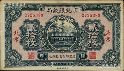 民国十五年（1926年）京兆银钱局铜元贰拾枚，左右“北京”地名，属第二期发行券；刘文和先生藏品，且属《中国历代货币大系·民国时期商业银行纸币》一书第666页之图片原物，少见，未折九成新