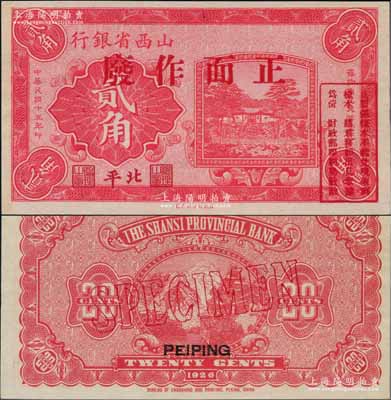 民国十五年（1926年）山西省银行贰角样本券，北平地名，此种地名券存世罕见；刘文和先生藏品，全新