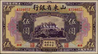 民国十四年（1925年）山东省银行美钞版伍圆，济南地名；刘文和先生藏品，九成新