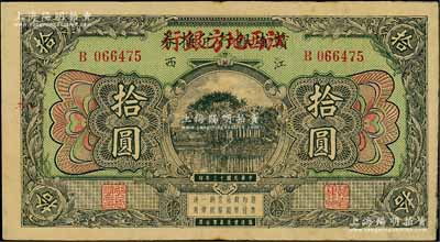 民国十三年（1924年）赣省银行兑换券改江西地方银行拾圆，刘文和先生藏品，八五成新