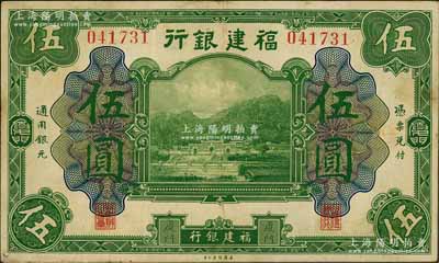 福建银行美钞版绿色伍圆，厦门地名；刘文和先生藏品，八成新