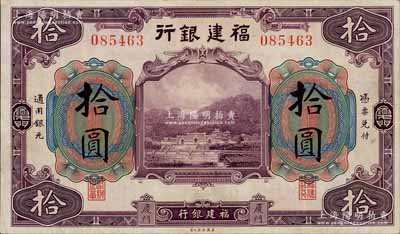 福建银行美钞版紫色拾圆，厦门地名；刘文和先生藏品，八五成新