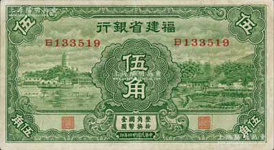 民国廿四年（1935年）福建省银行绿色伍角，上印马尾罗星塔和厦门南普陀图；刘文和先生藏品，八成新