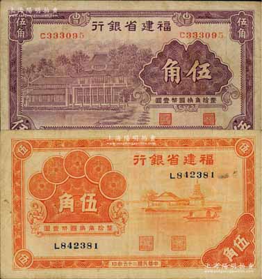 福建省银行1935年紫色伍角、1936年桔色伍角共2枚不同，刘文和先生藏品，原票七至七五成新