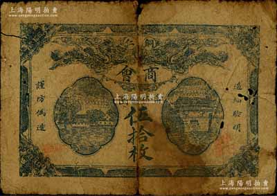 民国十二年（1923年）贵州·铜仁商会当拾铜圆伍拾枚，刘文和先生藏品，有小破损，原票六成新