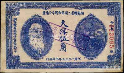 1933年湘鄂赣省二期革命战争公债券大洋伍角，上印马克思头像，背印发行条例；刘文和先生藏品，边有修补，近八成新