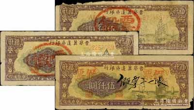 民国三十六年（1947年）晋察冀边区银行帆船图伍仟圆共3枚，均属历史同时期之老假票；刘文和先生藏品，六至七成新