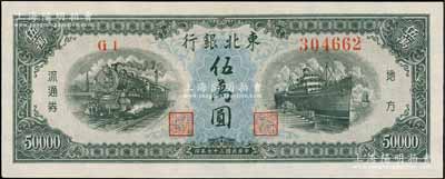 民国三十七年（1948年）东北银行地方流通券伍万圆，刘文和先生藏品，九八成新