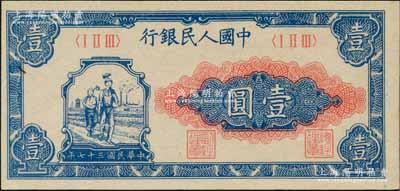 第一版人民币“工农图”壹圆，刘文和先生藏品，九八成新