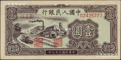 第一版人民币“工厂图”壹圆，刘文和先生藏品，九八成新