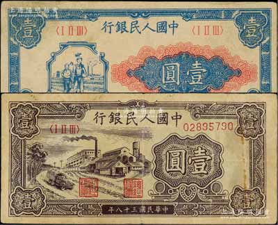 第一版人民币“工农图”壹圆、“工厂图”壹圆共2枚不同，刘文和先生藏品，八成新