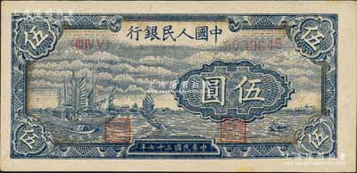 第一版人民币“帆船图”伍圆，浅色版，刘文和先生藏品，未折九五成新