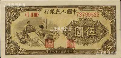 第一版人民币“织布”伍圆，薄纸版大号码，刘文和先生藏品，九八成新