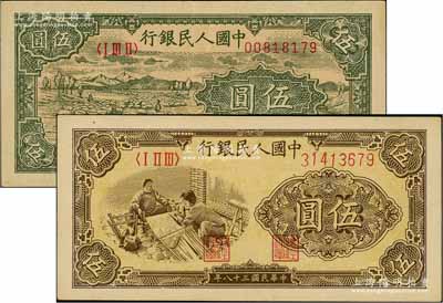 第一版人民币“绵羊图”伍圆、“织布图”伍圆共2枚不同，刘文和先生藏品，九至九五成新