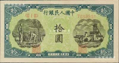第一版人民币“灌溉与矿井图”拾圆，刘文和先生藏品，九八成新