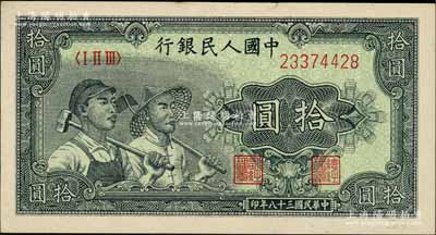 第一版人民币“工农图”拾圆，刘文和先生藏品，九成新