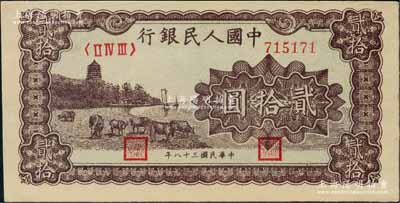 第一版人民币“咖啡色塔下牧牛”贰拾圆，刘文和先生藏品，全新