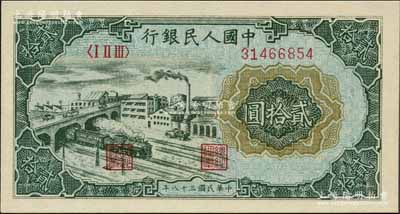 第一版人民币“立交桥”贰拾圆，自由版，刘文和先生藏品，全新