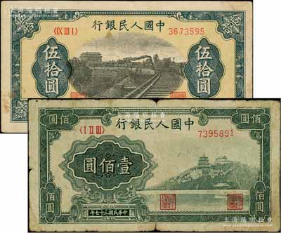 第一版人民币“铁路”伍拾圆、“万寿山”壹佰圆共2枚不同，刘文和先生藏品，七至八成新