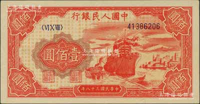 第一版人民币“红轮船”壹佰圆，刘文和先生藏品，原票九八成新